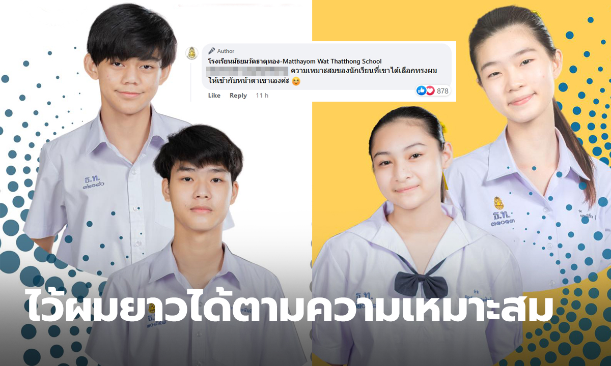 สุดปัง! มัธยมวัดธาตุทอง ให้นักเรียนไว้ผมยาวได้ ตามความเหมาะสมให้เข้ากับหน้าตา