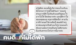 คนดีเขาไม่พักกันหรอ? "ครูดีไม่มีวันลา" โครงการให้ครูทำงานตลอดดี ห้ามใช้วันลาพักร้อน