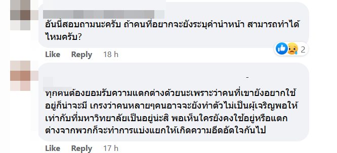 ยกเลิกคำนำหน้าระบุเพศ