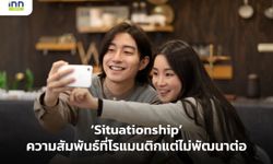 ความสัมพันธ์ที่โรแมนติกแต่ไม่พัฒนาต่อ หรือ Situationship มันคืออะไร?