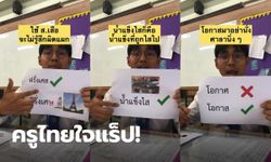 ครูไทยใจแร็ป! สอนสะกดคำไทยที่คนใช้ผิดสุดปัง ทะลุ 1.6 ล้านในไม่ถึง 1 วัน