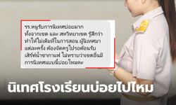 ครูอยากปรึกษา โรงเรียนรับการนิเทศบ่อย ต้องเสียเวลาสอน ไปต้อนรับ-เสิร์ฟน้ำ