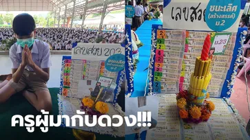 เปิดพานไหว้ครูสุดต๊าช ไหว้เสร็จอย่าลืมตรวจรางวัล งานนี้ครูจะรวยให้ดู!!!