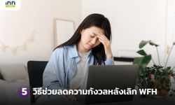 5 วิธีช่วยลดความกังวลหลังเลิกทำงานแบบ Work From Home