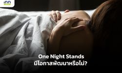 ความสัมพันธ์ One Night Stands มีโอกาสพัฒนาหรือไม่?