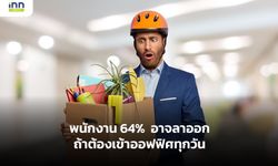 พนักงาน 64% อาจลาออกถ้าต้องเข้าออฟฟิศทุกวัน