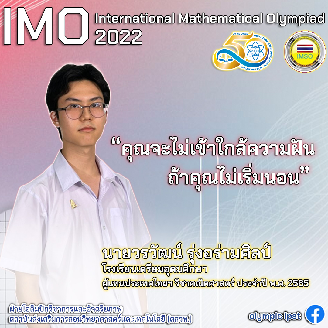 ตัวแทนผู้เข้าแข่งขัน โอลิมปิกคณิตศาสตร์ระหว่างประเทศ 2022