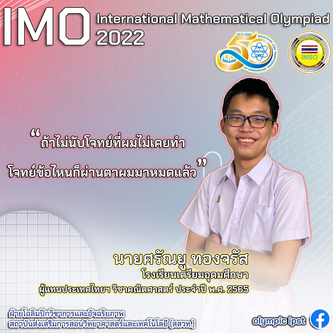 ตัวแทนผู้เข้าแข่งขัน โอลิมปิกคณิตศาสตร์ระหว่างประเทศ 2022