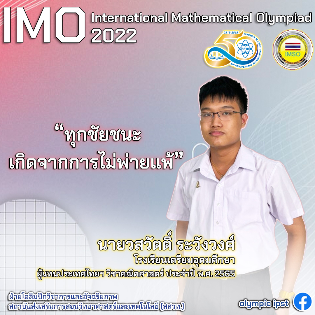 ตัวแทนผู้เข้าแข่งขัน โอลิมปิกคณิตศาสตร์ระหว่างประเทศ 2022