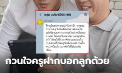 เปิดแชท ครูฟ้องผู้ปกครอง นักเรียนกวนใจ ครูไม่มีเวลาพัก เพราะนักเรียนพูดเก่ง