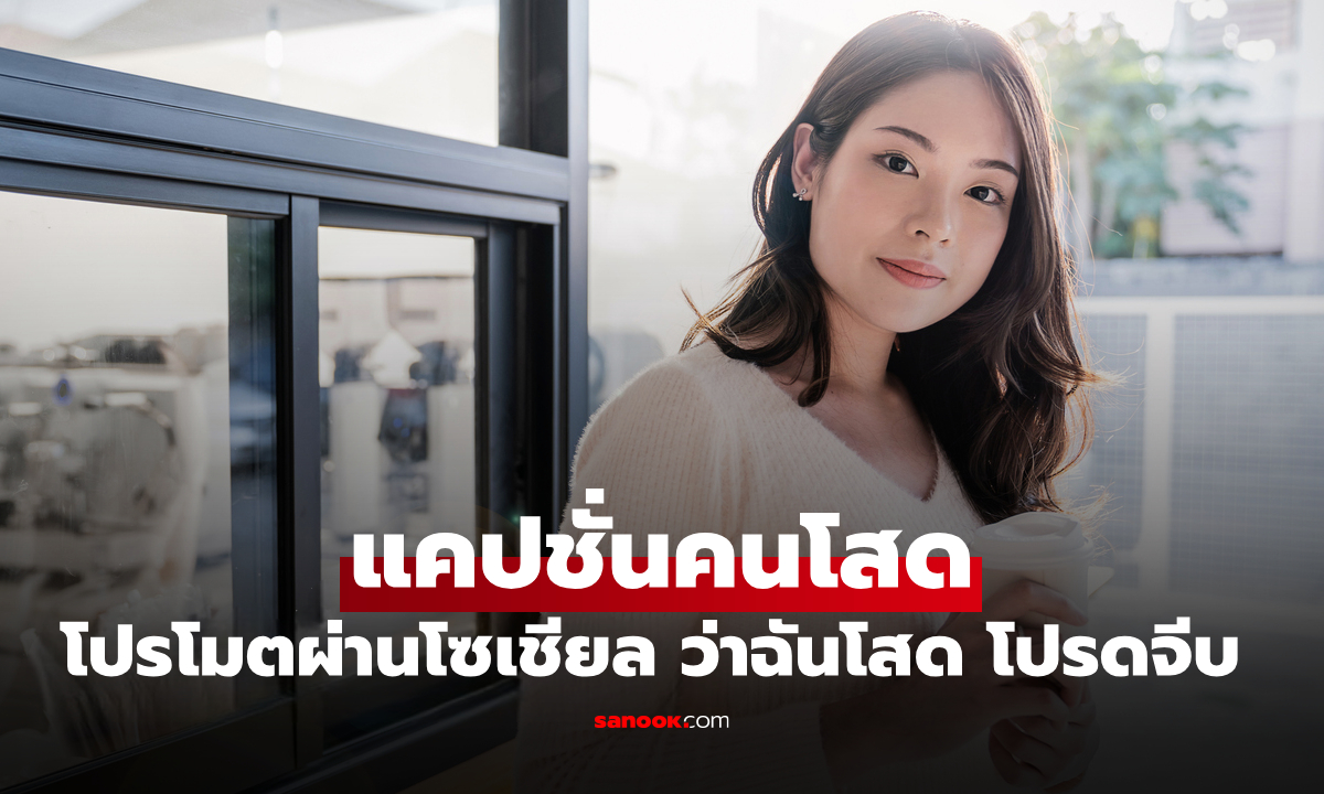 150 แคปชั่นคนโสด แคปชั่นกวนๆ ฮาๆ สั้นๆ บอกเลยว่าโสด โปรดจีบด่วน!!!