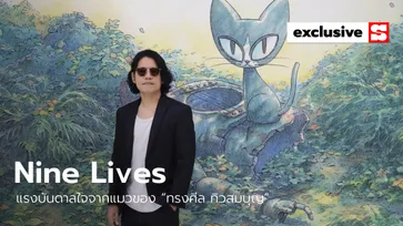 “Nine Lives” แรงบันดาลใจจากแมวของ “ทรงศีล ทิวสมบุญ”