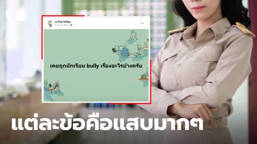 เปิดคอมเมนต์ฮาของเหล่าครู "เคยถูกนักเรียน bully เรื่องอะไรบ้าง"