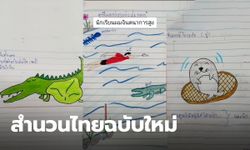 เปิดการบ้านภาษาไทย "เขียนสำนวนไทยแต่เปลี่ยนชนิดสัตว์" นี่คือไอเดียบรรเจิดนักเรียน