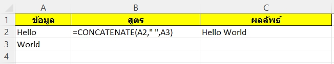 สูตร CONCATENATE การเชื่อมคำ