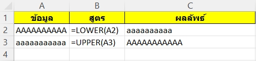 สูตร UPPER/LOWER : เปลี่ยนพิมพ์เล็กพิมพ์ใหญ่