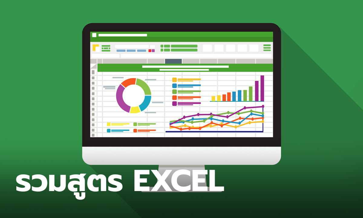 รวมสูตร Excel ที่ควรรู้ ช่วยคำนวณตัวเลขแบบประหยัดเวลา