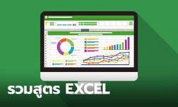 รวมสูตร Excel ที่ควรรู้ ช่วยคำนวณตัวเลขแบบประหยัดเวลา
