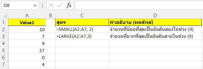 สูตร SMALL/LARGE: การหาจำนวนที่มีค่าน้อยที่สุดเป็นอันดับ X หรือ มากที่สุดเป็นอันดับ Y