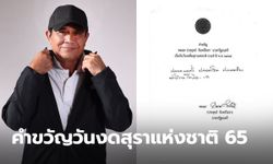 คำขวัญวันงดดื่มสุราแห่งชาติ ประจำปี 2565 จาก นายกประยุทธ์