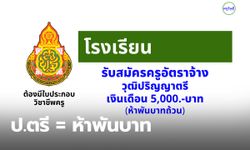 เปิดค่าจ้างครูวุฒิปริญญาตรี เงินเดือนอยู่ที่ 5,000 บาท ไม่ถึงครึ่งค่าแรงขั้นต่ำ