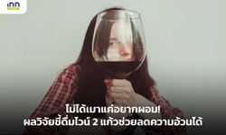 ไม่ได้เมาแค่อยากผอม! ผลวิจัยชี้ดื่มไวน์ 2 แก้วช่วยลดความอ้วนได้