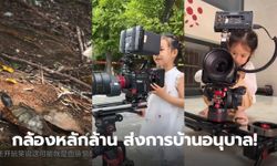 สุดปัง! เด็ก 5 ขวบใช้กล้องราคา 2 ล้านของพ่อ ถ่ายรูปส่งการบ้านอนุบาล