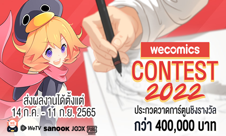กลับมาอีกครั้ง! เวทีประกวดวาดการ์ตูนที่ใหญ่ที่สุดแห่งปี “WeComics Contest 2022”