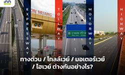 ทางด่วน / โทลล์เวย์ / มอเตอร์เวย์ / ไฮเวย์ ต่างกันอย่างไร?