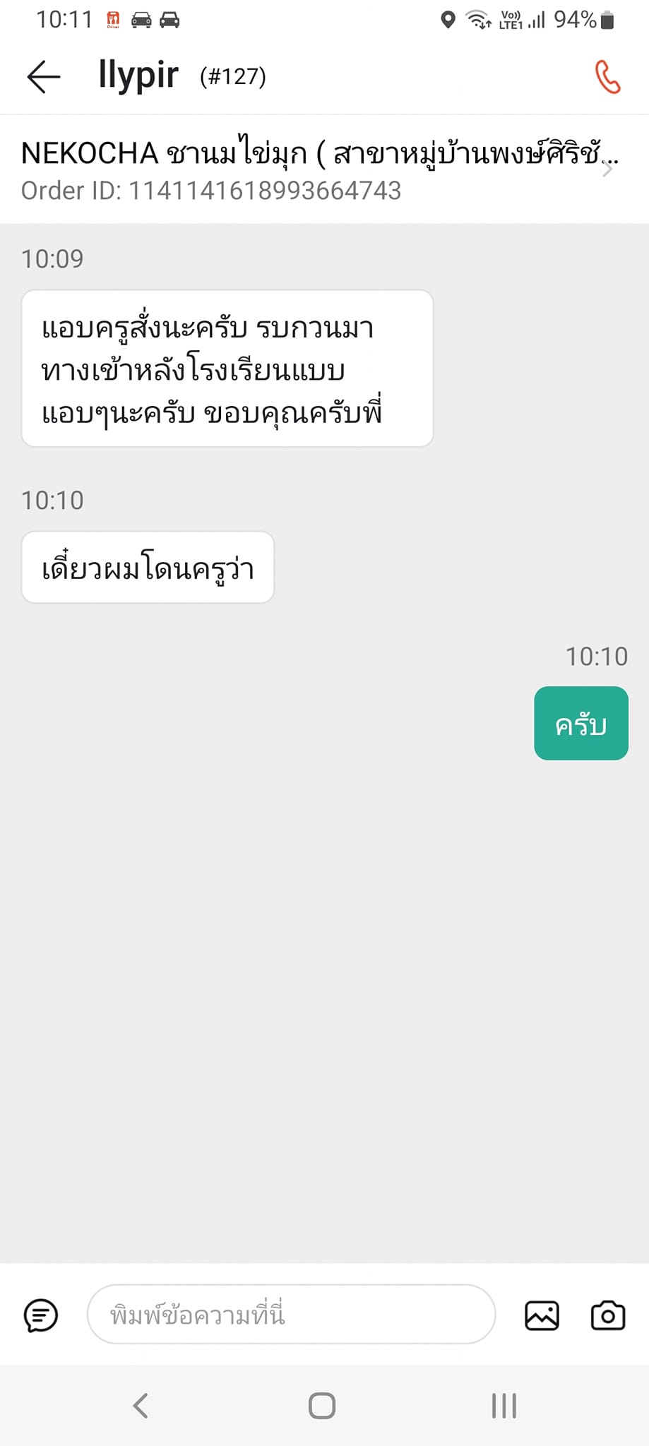 แอบครูสั่งอาหาร