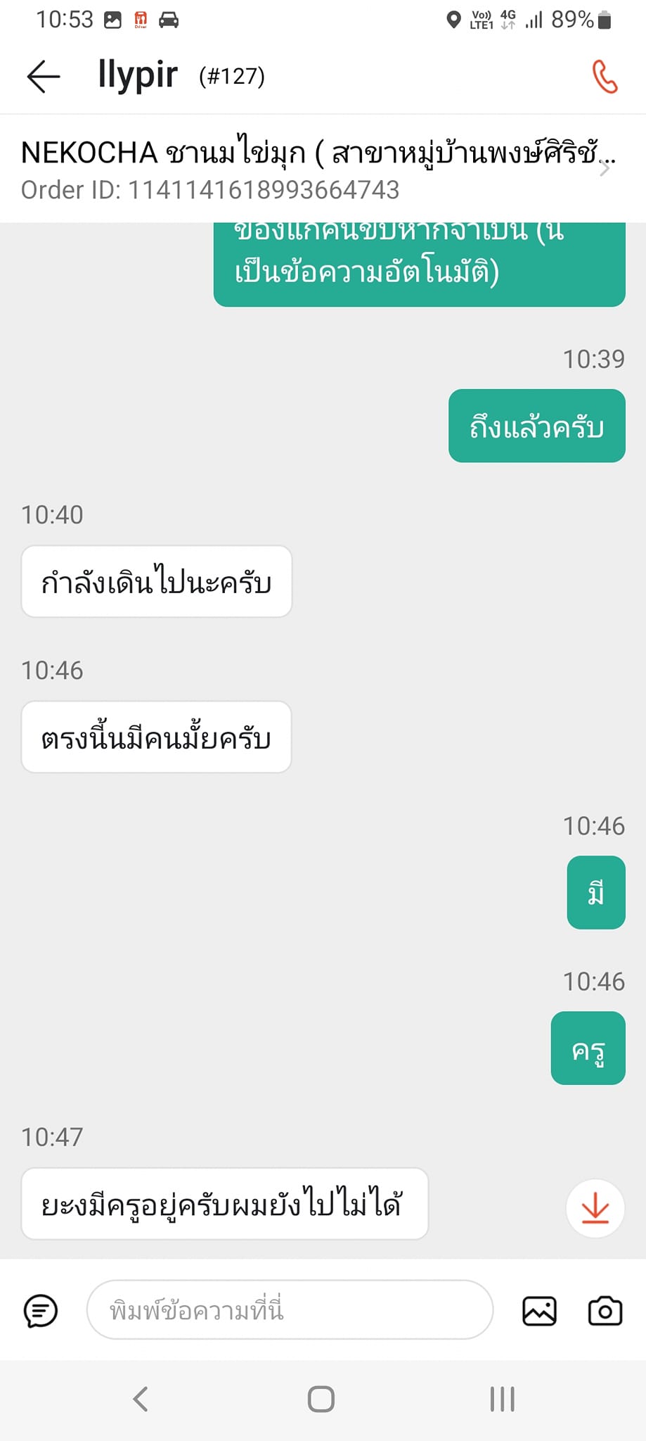 แอบครูสั่งอาหาร