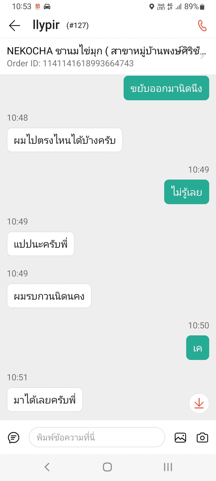 แอบครูสั่งอาหาร