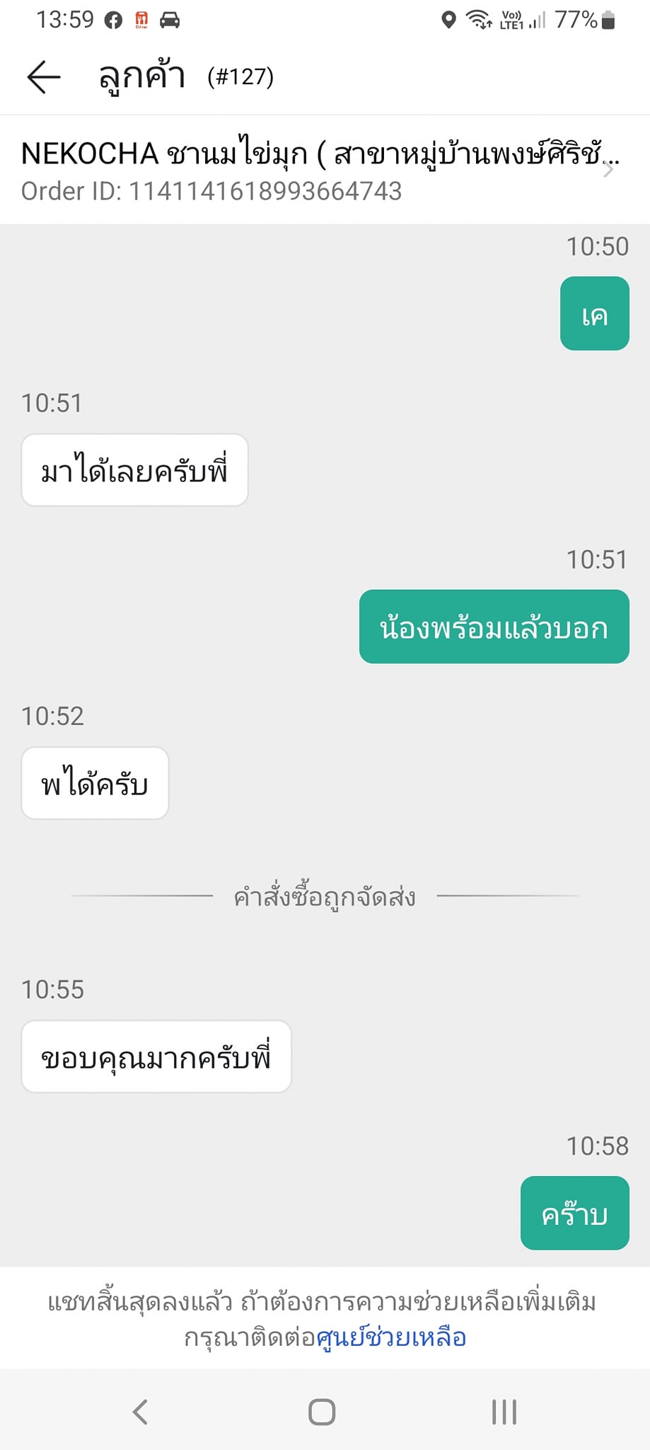 แอบครูสั่งอาหาร