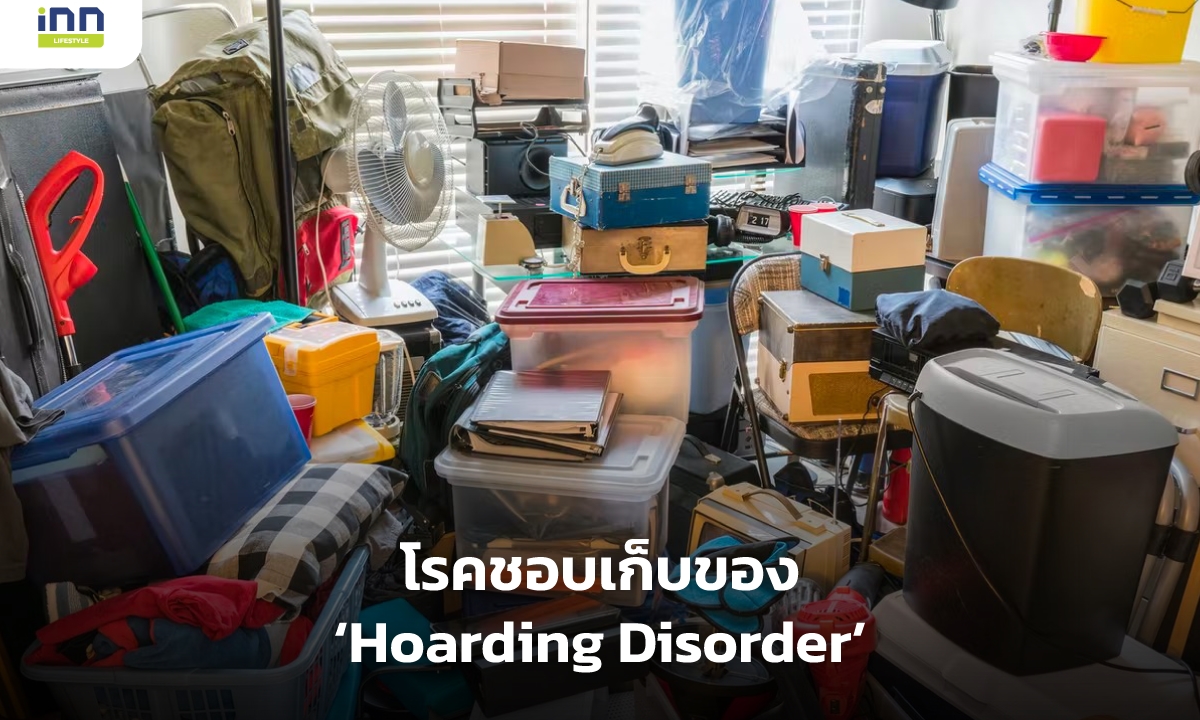 โรคชอบเก็บของ Hoarding Disorder ทิ้งของไม่ลงเพราะคิดว่ามีประโยชน์ในอนาคต