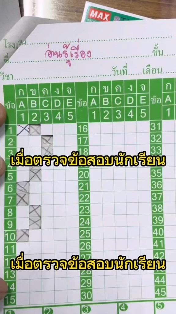 ตรวจข้อสอบ