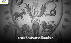 เปิดที่มาความเชื่อจากตะวันตก บาปเจ็ดประการคืออะไร?