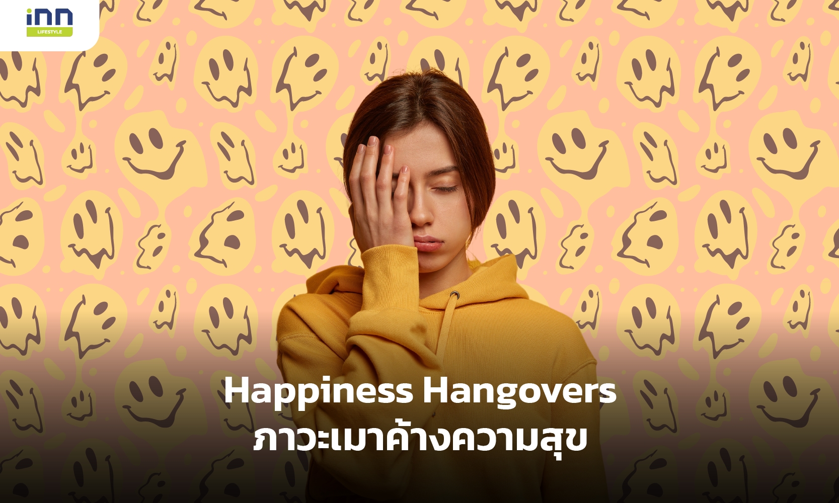 มีอยู่จริง Happiness Hangovers ภาวะเมาค้างความสุข