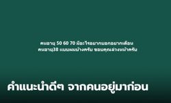 ไวรัลสุดน่ารัก เมื่อให้ผู้ใหญ่แนะนำ การใช้ชีวิต แต่ละคำตอบเรียกว่าง่ายๆ แต่เตือนสติได้ดีมาก