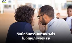 รับมือกับการนินทาอย่างไรไม่ให้สุขภาพจิตเสีย