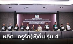 กสศ. ผนึกกำลัง 9 สถาบัน มุ่งสร้าง “ครูรัก​(ษ์)ถิ่น รุ่น 4”  ผลิตครูรุ่นใหม่กลับไปพัฒนาท้องถิ่น