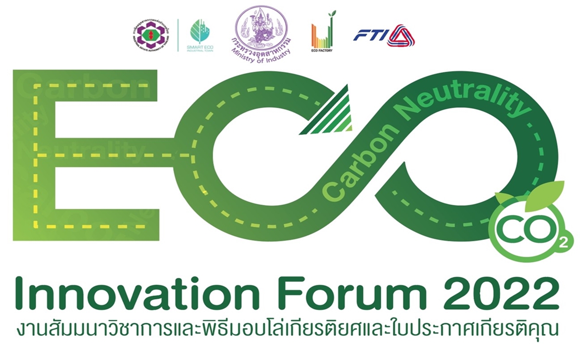 งานสัมมนาวิชาการ ECO Innovation Forum 2022 ภายใต้แนวคิด “Eco Journey to Carbon Neutrality”