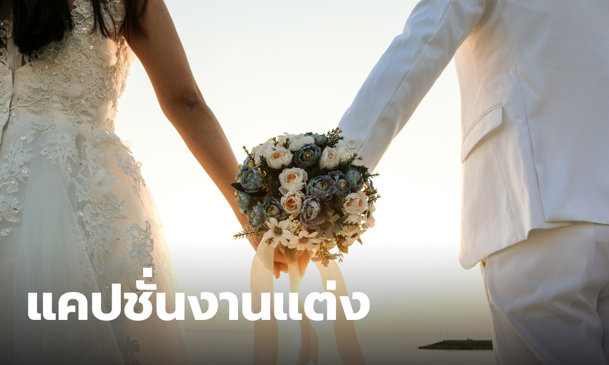 100 แคปชั่นงานแต่ง ความหมายดีๆ ทั้งภาษาไทย และ อังกฤษ ยอด