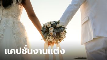 100 แคปชั่นงานแต่ง ความหมายดีๆ ทั้งภาษาไทย และ อังกฤษ ยอดไลก์กระจาย