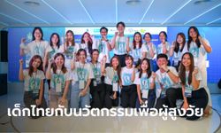 เด็กไทยเจ๋งปั้นนวัตกรรมดิจิทัลรองรับสังคมผู้สูงวัย ในโครงการ “Thailand Youth Policy Initiative"