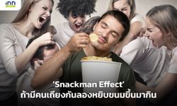 Snackman Effect ถ้ามีคนเถียงกันลองหยิบขนมขึ้นมากิน