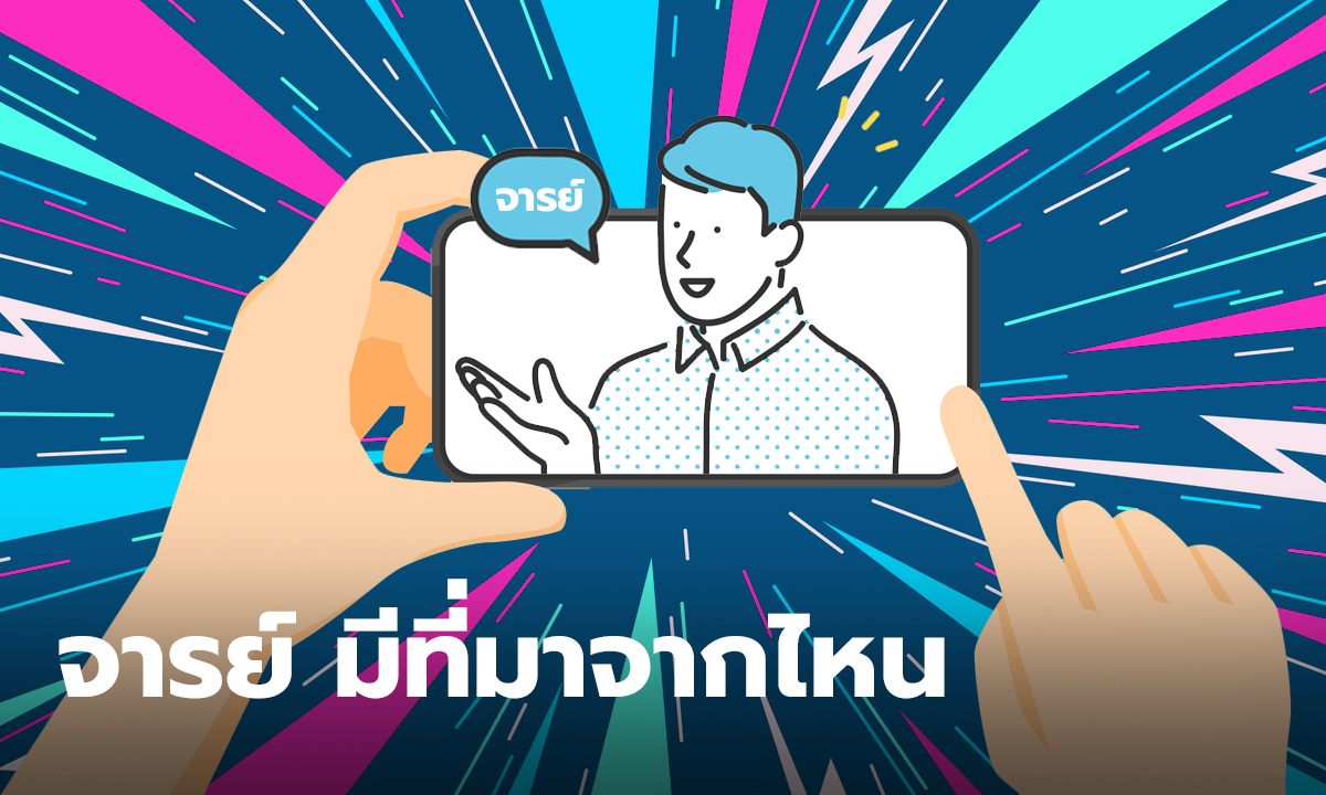 ที่มาของคำว่า จารย์ คืออะไร มาจากไหน เปิดที่มาศัพท์โซเชียลสุดติดหู