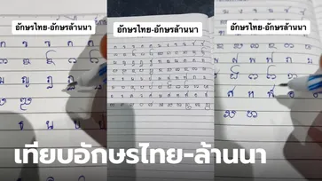 เทียบชัดๆ อักษรไทย กับ อักษรล้านนา แต่ละตัวมีความวิจิตรมากๆ