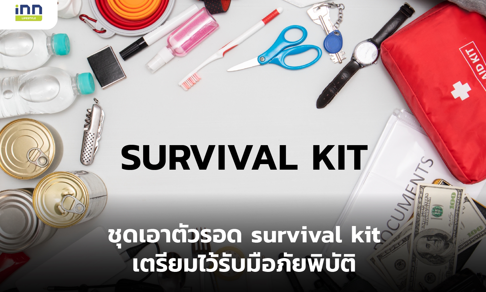 ชุดเอาตัวรอด survival kit เตรียมไว้รับมือภัยพิบัติ