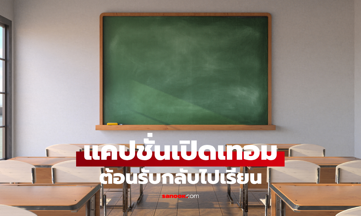 100 แคปชั่นเปิดเทอม ฮาๆ ต้อนรับกลับไปเรียน เพื่อนกดเลิฟ ครูกดไลก์