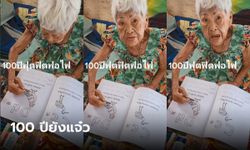 อายุก็แค่ตัวเลข คุณย่าอายุ 100 ปี แต่ฝึกภาษาอังกฤษ สื่อสารคล่องมากๆ